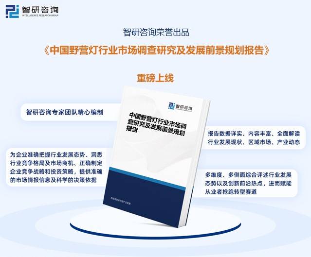 灯具一文读懂2023安博体育官网中国野营灯行业前景：国内露营市场蓬勃发展安博体育app下载带动行业规模稳步扩张(图6)