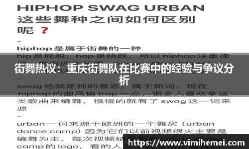 街舞热议：重庆街舞队在比赛中的经验与争议分析